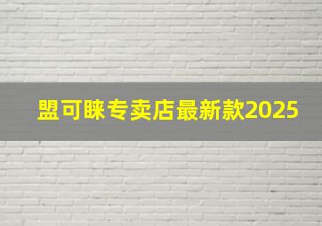 盟可睐专卖店最新款2025