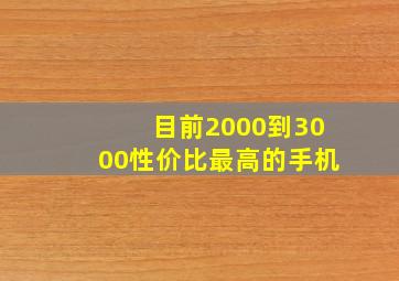 目前2000到3000性价比最高的手机