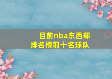 目前nba东西部排名榜前十名球队