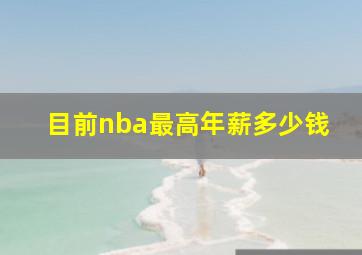 目前nba最高年薪多少钱