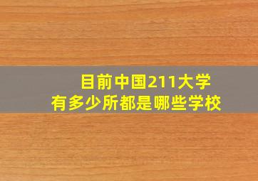 目前中国211大学有多少所都是哪些学校