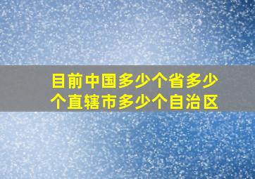 目前中国多少个省多少个直辖市多少个自治区