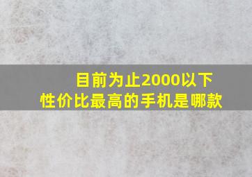 目前为止2000以下性价比最高的手机是哪款