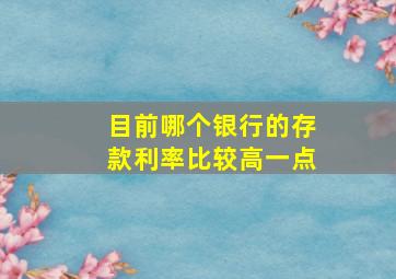 目前哪个银行的存款利率比较高一点