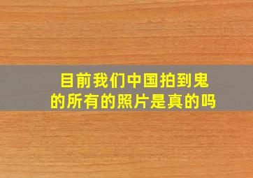 目前我们中国拍到鬼的所有的照片是真的吗