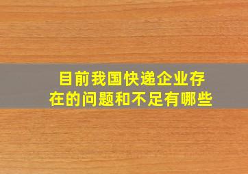 目前我国快递企业存在的问题和不足有哪些