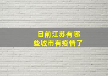 目前江苏有哪些城市有疫情了