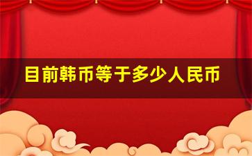 目前韩币等于多少人民币