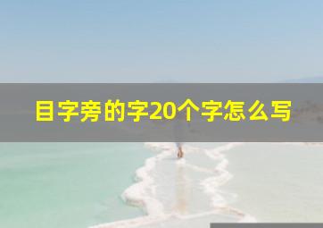 目字旁的字20个字怎么写