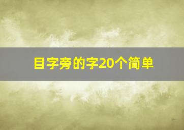 目字旁的字20个简单