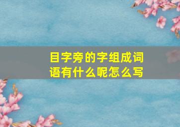 目字旁的字组成词语有什么呢怎么写