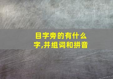 目字旁的有什么字,并组词和拼音