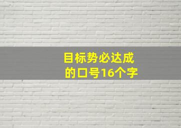 目标势必达成的口号16个字