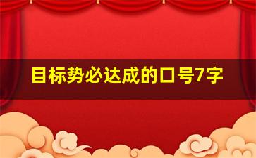 目标势必达成的口号7字