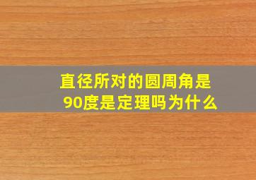 直径所对的圆周角是90度是定理吗为什么