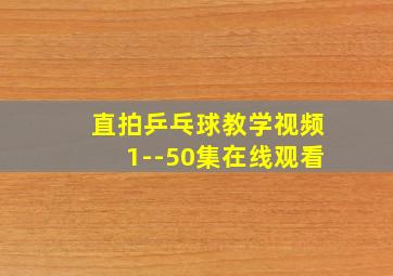 直拍乒乓球教学视频1--50集在线观看