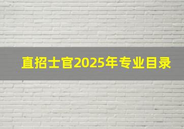 直招士官2025年专业目录