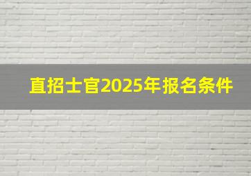 直招士官2025年报名条件