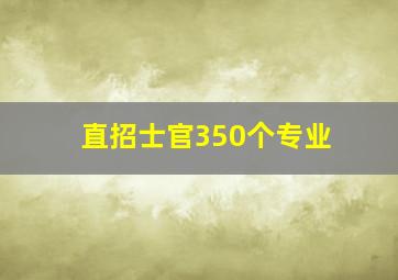 直招士官350个专业