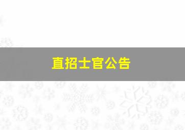 直招士官公告