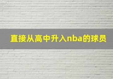 直接从高中升入nba的球员