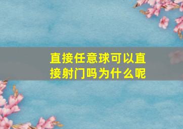 直接任意球可以直接射门吗为什么呢