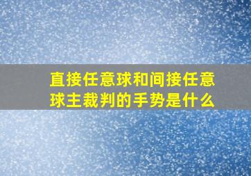 直接任意球和间接任意球主裁判的手势是什么