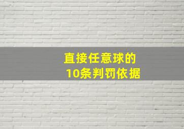 直接任意球的10条判罚依据