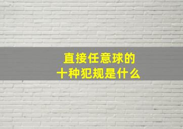 直接任意球的十种犯规是什么