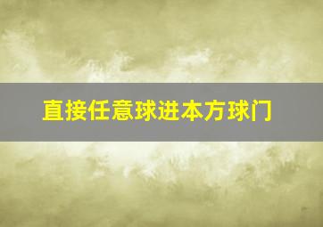 直接任意球进本方球门