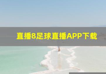 直播8足球直播APP下载