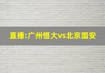 直播:广州恒大vs北京国安