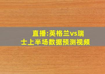 直播:英格兰vs瑞士上半场数据预测视频