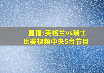 直播:英格兰vs瑞士比赛视频中央5台节目