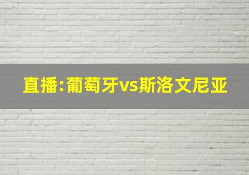 直播:葡萄牙vs斯洛文尼亚