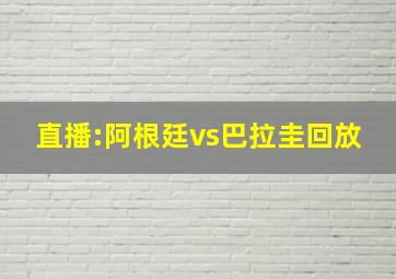 直播:阿根廷vs巴拉圭回放