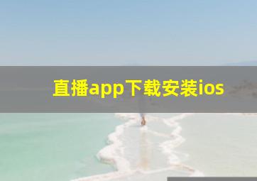 直播app下载安装ios