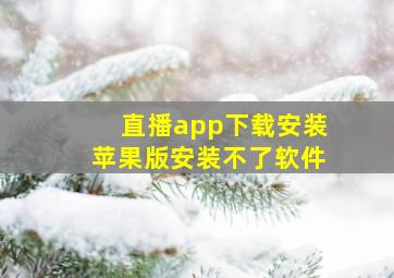 直播app下载安装苹果版安装不了软件