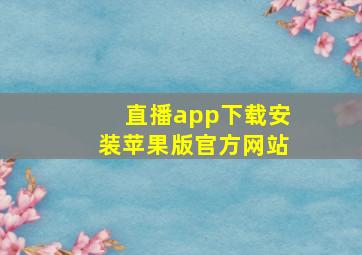 直播app下载安装苹果版官方网站