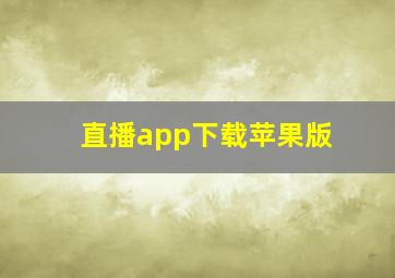 直播app下载苹果版