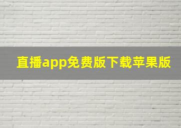 直播app免费版下载苹果版