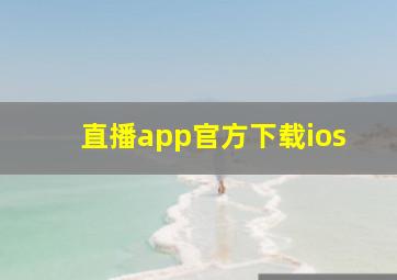 直播app官方下载ios