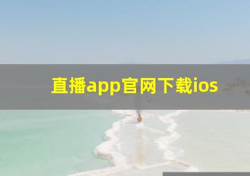 直播app官网下载ios