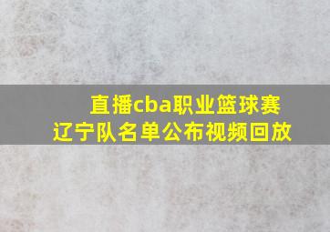 直播cba职业篮球赛辽宁队名单公布视频回放