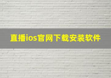 直播ios官网下载安装软件