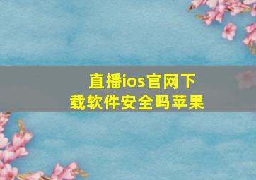 直播ios官网下载软件安全吗苹果