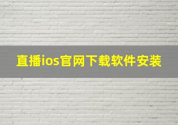 直播ios官网下载软件安装