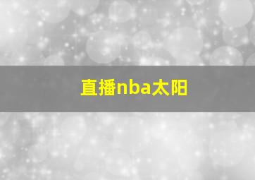 直播nba太阳