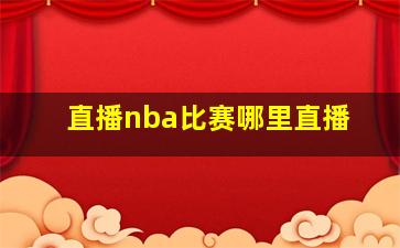 直播nba比赛哪里直播