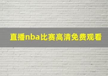 直播nba比赛高清免费观看